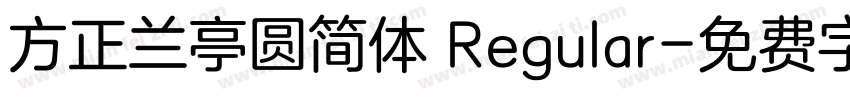 方正兰亭圆简体 Regular字体转换